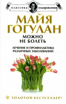 Майя Гогулан - Можно не болеть обложка книги Майя Гогулан - Можно не болеть обложка книги