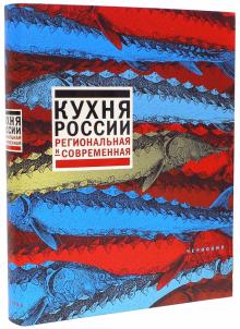 Соломоник, Синельников, Сюткин - Кухня России. Региональная и современная обложка книги Соломоник, Синельников, Сюткин - Кухня России. Региональная и современная обложка книги
