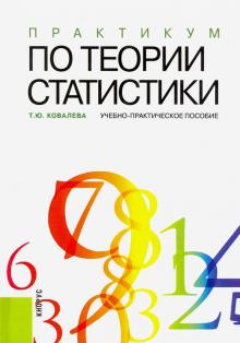 Татьяна Ковалева - Практикум по теории статистики. Учебное-практическое пособие обложка книги Татьяна Ковалева - Практикум по теории статистики. Учебное-практическое пособие обложка книги