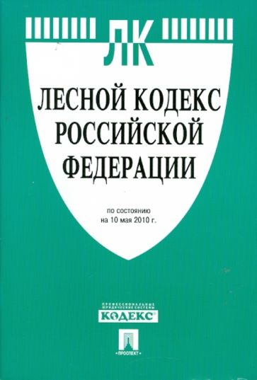 Лесной кодекс РФ по состоянию на 10.05.10 года обложка книги Лесной кодекс РФ по состоянию на 10.05.10 года обложка книги