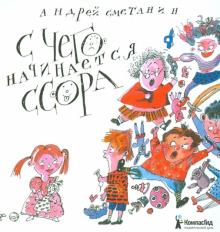 Андрей Сметанин - С чего начинается ссора? обложка книги Андрей Сметанин - С чего начинается ссора? обложка книги