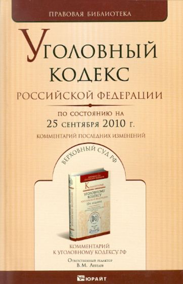 Уголовный кодекс Российской Федерации на 25 сентября 2010 года. Комментарий последних изменений обложка книги Уголовный кодекс Российской Федерации на 25 сентября 2010 года. Комментарий последних изменений обложка книги