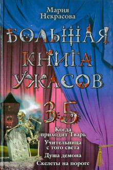 Мария Некрасова - Большая книга ужасов. 35 обложка книги Мария Некрасова - Большая книга ужасов. 35 обложка книги