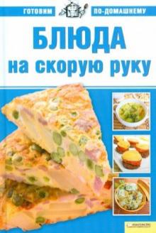 Алла Большакова - Блюда на скорую руку. Том 8 обложка книги Алла Большакова - Блюда на скорую руку. Том 8 обложка книги