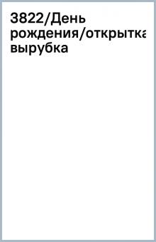 3822/День рождения/открытка-гигант вырубка 3822/День рождения/открытка-гигант вырубка