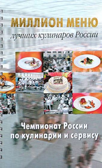 Миллион меню. Чемпионат России по кулинарии обложка книги Миллион меню. Чемпионат России по кулинарии обложка книги