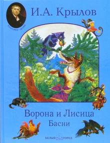 Иван Крылов - Ворона и Лисица. Басни обложка книги Иван Крылов - Ворона и Лисица. Басни обложка книги