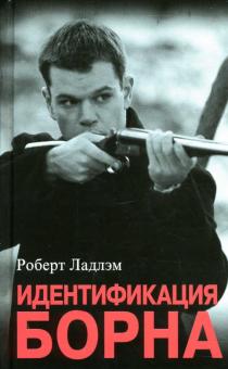 Роберт Ладлэм - Идентификация Борна: Роман обложка книги Роберт Ладлэм - Идентификация Борна: Роман обложка книги