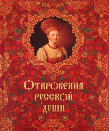 Откровения русской души обложка книги Откровения русской души обложка книги