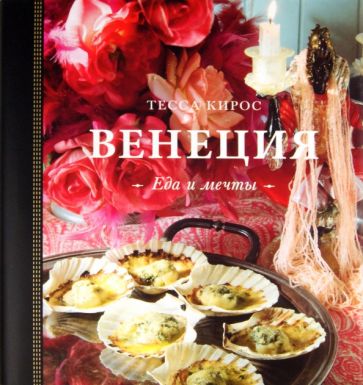 Кирос Тесса - Венеция. Еда и мечты обложка книги Кирос Тесса - Венеция. Еда и мечты обложка книги