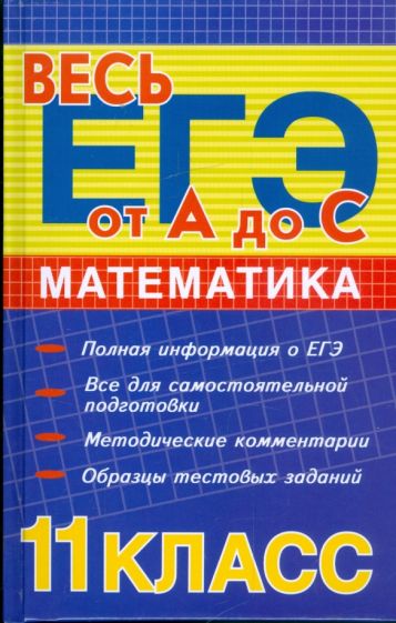 Альбина Манова - Математика 11 класс: ЕГЭ-2009. Методическое пособие обложка книги Альбина Манова - Математика 11 класс: ЕГЭ-2009. Методическое пособие обложка книги