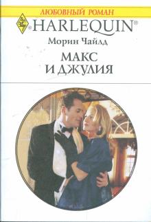 Морин Чайлд - Макс и Джулия обложка книги Морин Чайлд - Макс и Джулия обложка книги