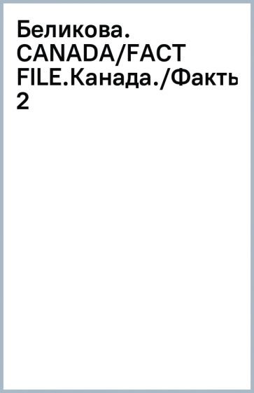 Беликова. CANADA/FACT FILE.(Канада./Факты) (2) обложка книги Беликова. CANADA/FACT FILE.(Канада./Факты) (2) обложка книги
