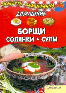Домашние борщи, солянки, супы обложка книги Домашние борщи, солянки, супы обложка книги