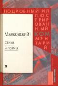Владимир Маяковский - Стихи и поэмы. Подробный иллюстрированный комментарий к избранным произведениям обложка книги Владимир Маяковский - Стихи и поэмы. Подробный иллюстрированный комментарий к избранным произведениям обложка книги