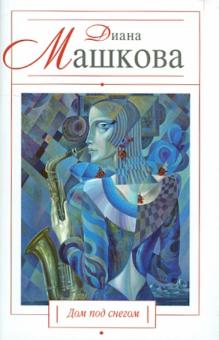 Диана Машкова - Дом под снегом обложка книги Диана Машкова - Дом под снегом обложка книги