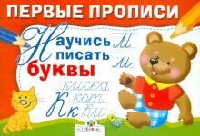 И. Попова - Первые прописи. Научись писать буквы обложка книги И. Попова - Первые прописи. Научись писать буквы обложка книги