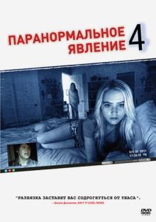 Джуст, Шульман - Паранормальное явление 4 (DVD) Джуст, Шульман - Паранормальное явление 4 (DVD)