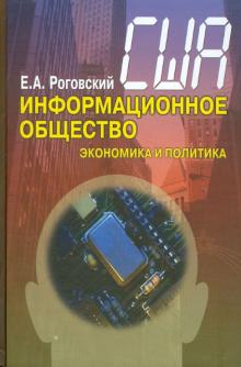Евгений Роговский - США: информационное общество (экономика и политика) обложка книги Евгений Роговский - США: информационное общество (экономика и политика) обложка книги