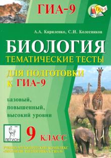Кириленко, Колесников - ГИА-9. Биология. 9 класс. Тематические тесты. Базовый, повышенный и высокий уровни обложка книги Кириленко, Колесников - ГИА-9. Биология. 9 класс. Тематические тесты. Базовый, повышенный и высокий уровни обложка книги