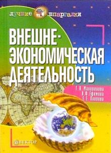 Маховикова, Павлова, Ефимова - Внешнеэкономическая деятельность обложка книги Маховикова, Павлова, Ефимова - Внешнеэкономическая деятельность обложка книги