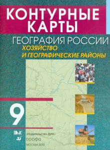 Контурные карты. География России. Хозяйство и географические районы. 9 класс обложка книги Контурные карты. География России. Хозяйство и географические районы. 9 класс обложка книги