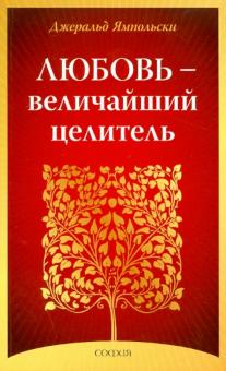 Джеральд Ямпольски - Любовь - величайший целитель обложка книги Джеральд Ямпольски - Любовь - величайший целитель обложка книги