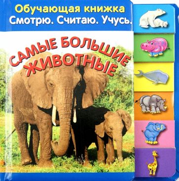 Самые большие животные. Обучающая книжка. Читаю. Считаю. Учусь обложка книги Самые большие животные. Обучающая книжка. Читаю. Считаю. Учусь обложка книги