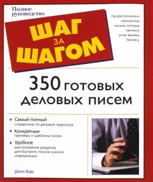 350 готовых деловых писем