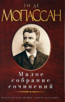 Ги Мопассан - Мопассан. Малое собрание сочинений обложка книги Ги Мопассан - Мопассан. Малое собрание сочинений обложка книги