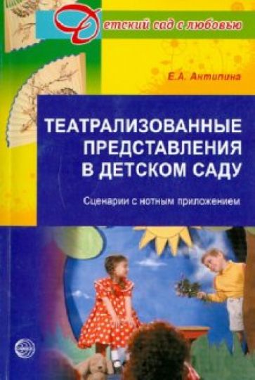 Елена Антипина - Театрализованные представления в детском саду обложка книги Елена Антипина - Театрализованные представления в детском саду обложка книги
