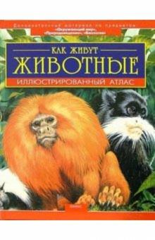Бернард Стоунхауз - Как живут животные: Иллюстрированный атлас обложка книги Бернард Стоунхауз - Как живут животные: Иллюстрированный атлас обложка книги