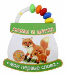 Неваляшки-погремушки. Мои первые слова. Мамы и детки обложка книги Неваляшки-погремушки. Мои первые слова. Мамы и детки обложка книги