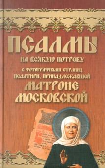 Инна Серова - Псалмы на всякую потребу. С фотографиями страниц Псалтири, принадлежащей Матроне Московской обложка книги Инна Серова - Псалмы на всякую потребу. С фотографиями страниц Псалтири, принадлежащей Матроне Московской обложка книги