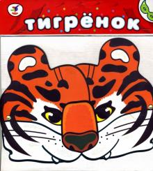 Маска: Тигренок Маска: Тигренок