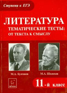 Литература. 11 класс. Тематические тесты: от текста к смыслу. М.А. Булгаков, М.А. Шолохов
