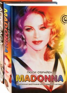 О`Брайен, Лестер - Madonna. Подлинная биография королевы поп-музыки. Леди Гага. В погоне за славой (комплект из 2 книг) обложка книги О`Брайен, Лестер - Madonna. Подлинная биография королевы поп-музыки. Леди Гага. В погоне за славой (комплект из 2 книг) обложка книги