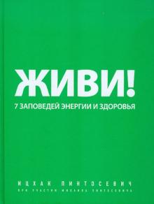 Живи! 7 заповедей энергии и здоровья