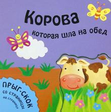 Татьяна Хабарова - Корова, которая шла на обед обложка книги Татьяна Хабарова - Корова, которая шла на обед обложка книги