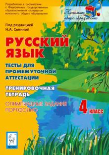 Сенина, Гармаш, Маринченко, Потураева - Русский язык. 4 класс. Тесты для промежуточной аттестации. Олимпиадные задания. Портфолио обложка книги Сенина, Гармаш, Маринченко, Потураева - Русский язык. 4 класс. Тесты для промежуточной аттестации. Олимпиадные задания. Портфолио обложка книги