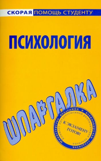 Шпаргалка по психологии обложка книги Шпаргалка по психологии обложка книги