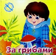 За грибами обложка книги За грибами обложка книги