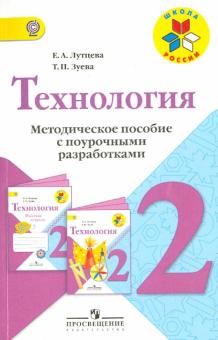 Лутцева, Зуева - Технология. Методическое пособие с поурочными разработками. 2 класс. ФГОС обложка книги Лутцева, Зуева - Технология. Методическое пособие с поурочными разработками. 2 класс. ФГОС обложка книги