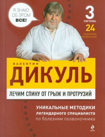 Валентин Дикуль - Лечим спину от грыж и протрузий обложка книги Валентин Дикуль - Лечим спину от грыж и протрузий обложка книги