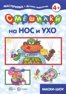 Смешилки на нос и ухо. Для детей 5-7 лет обложка книги Смешилки на нос и ухо. Для детей 5-7 лет обложка книги