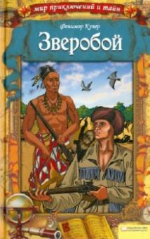 Джеймс Купер - Зверобой обложка книги Джеймс Купер - Зверобой обложка книги