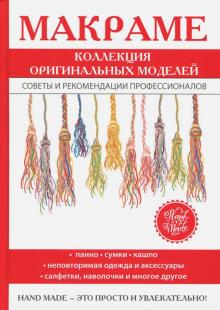 Макраме. Коллекция оригинальных моделей