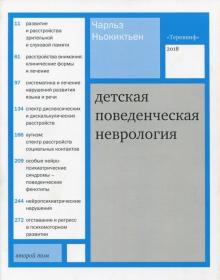 Чарльз Ньокиктьен - Детская поведенческая неврология. В 2-х томах. Том 2 обложка книги Чарльз Ньокиктьен - Детская поведенческая неврология. В 2-х томах. Том 2 обложка книги