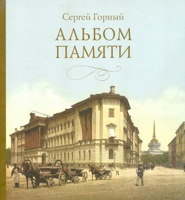 Сергей Горный - Альбом памяти обложка книги Сергей Горный - Альбом памяти обложка книги