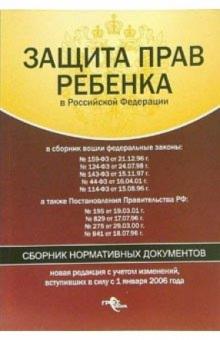 Защита прав ребенка в Российской Федерации: Сборник нормативных документов обложка книги Защита прав ребенка в Российской Федерации: Сборник нормативных документов обложка книги